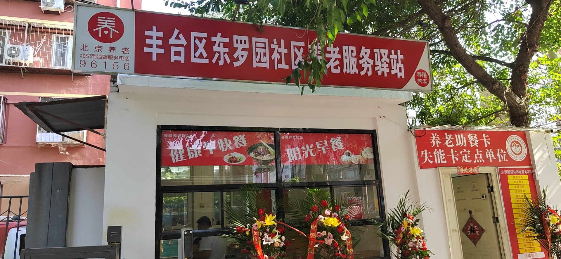 丰台东罗园社区养老服务驿站