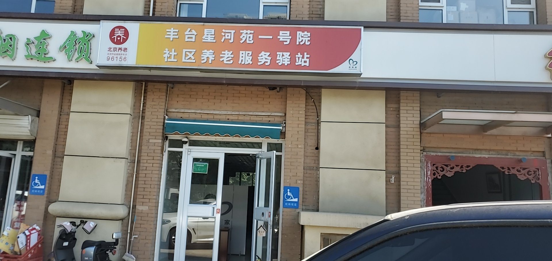丰台星河苑一号院社区养老服务驿站
