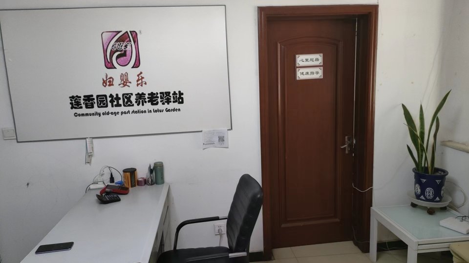 丰台莲香园社区养老服务驿站