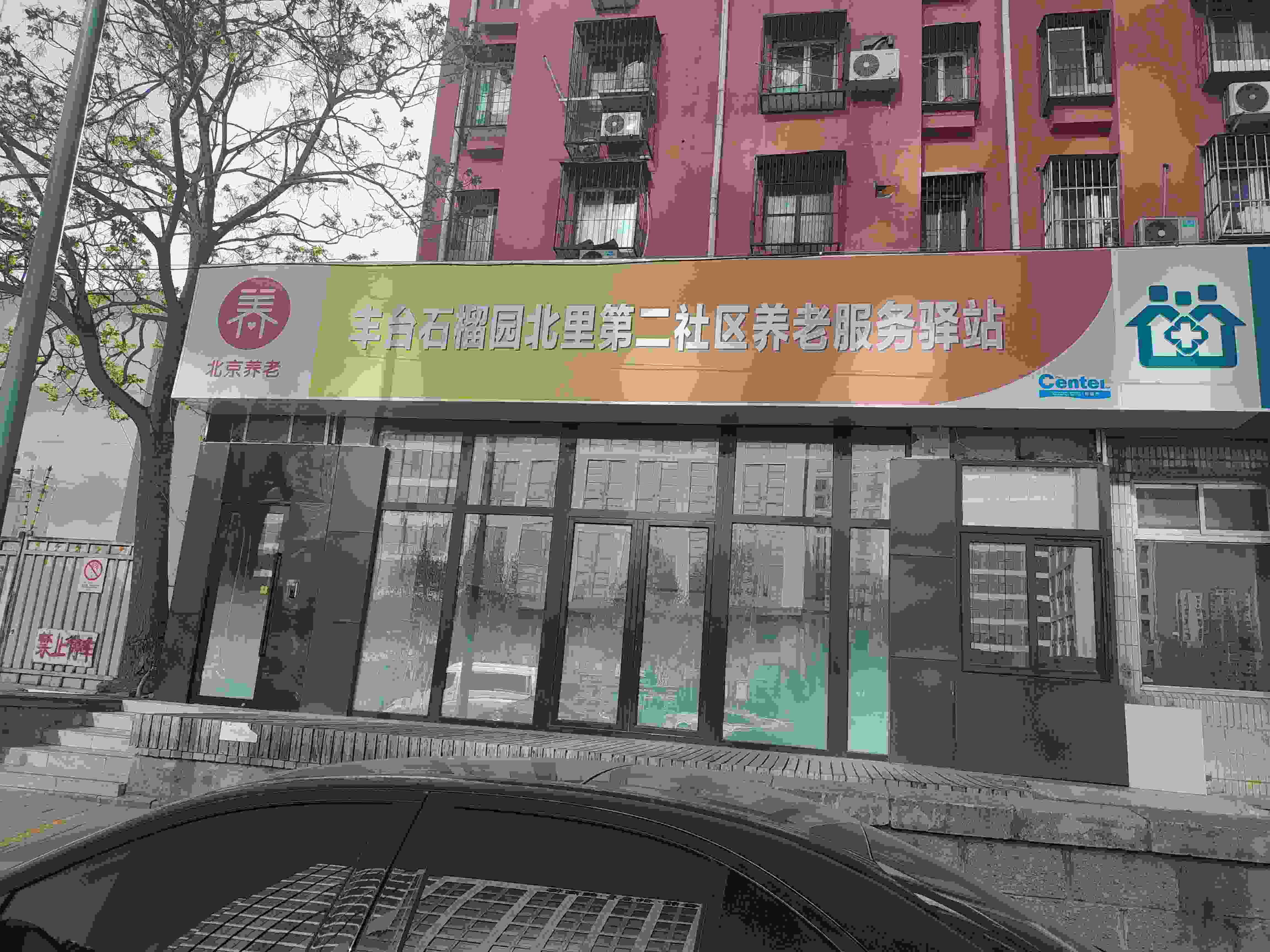 丰台石榴园北里第二社区养老服务驿站