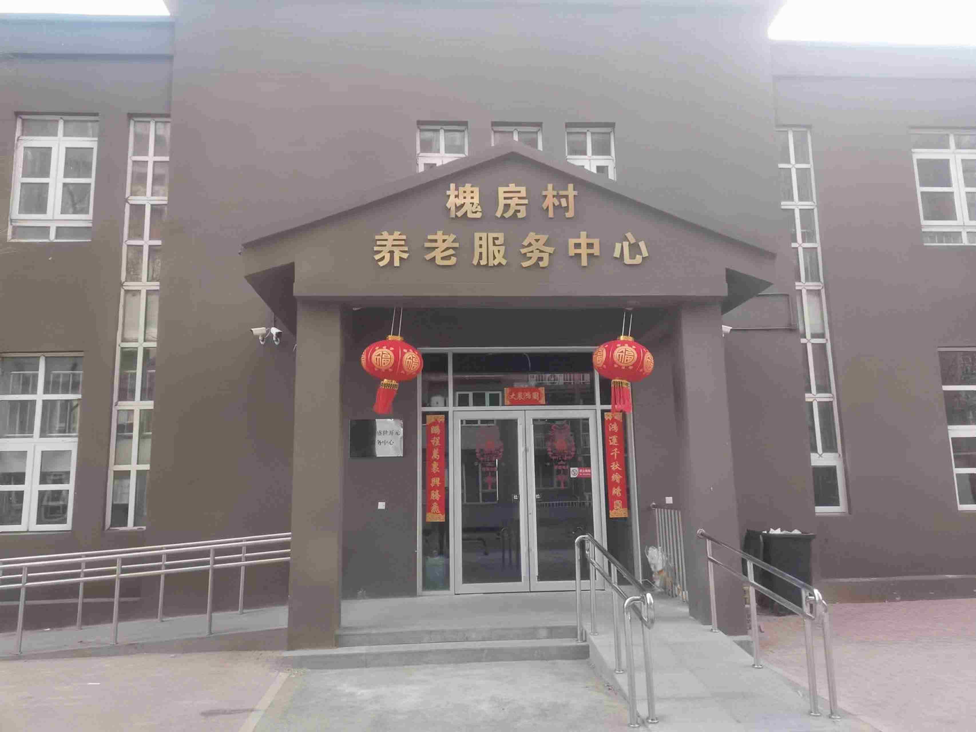 丰台槐房村幸福晚年驿站