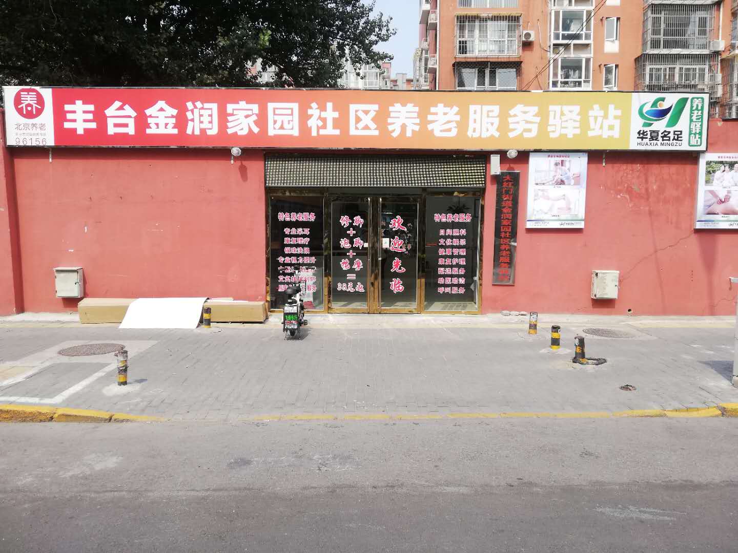 丰台金润家园社区养老服务驿站