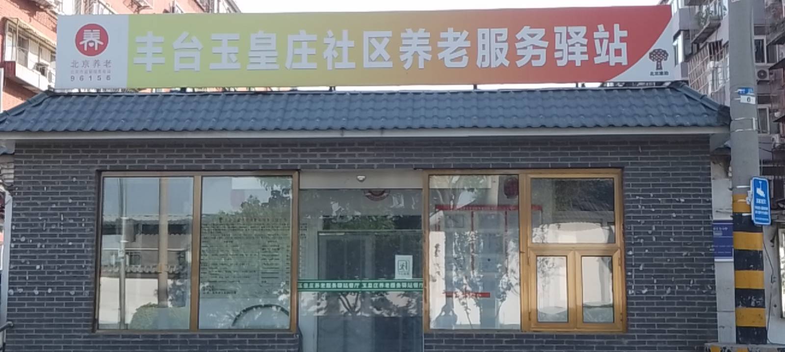 丰台玉皇庄社区养老服务驿站