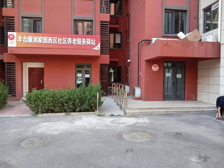 康润家园西区社区养老服务驿站