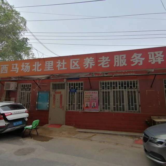 丰台西马场北里社区养老服务驿站