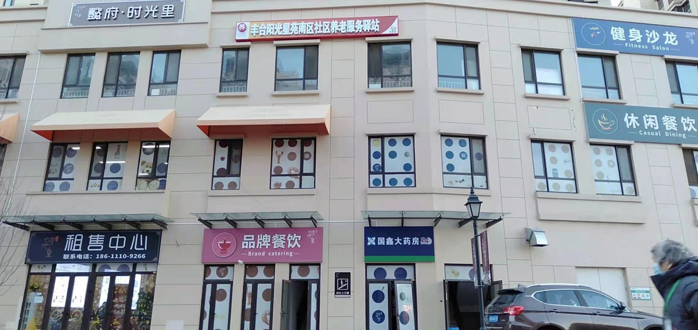 丰台阳光星苑南区社区养老服务驿站