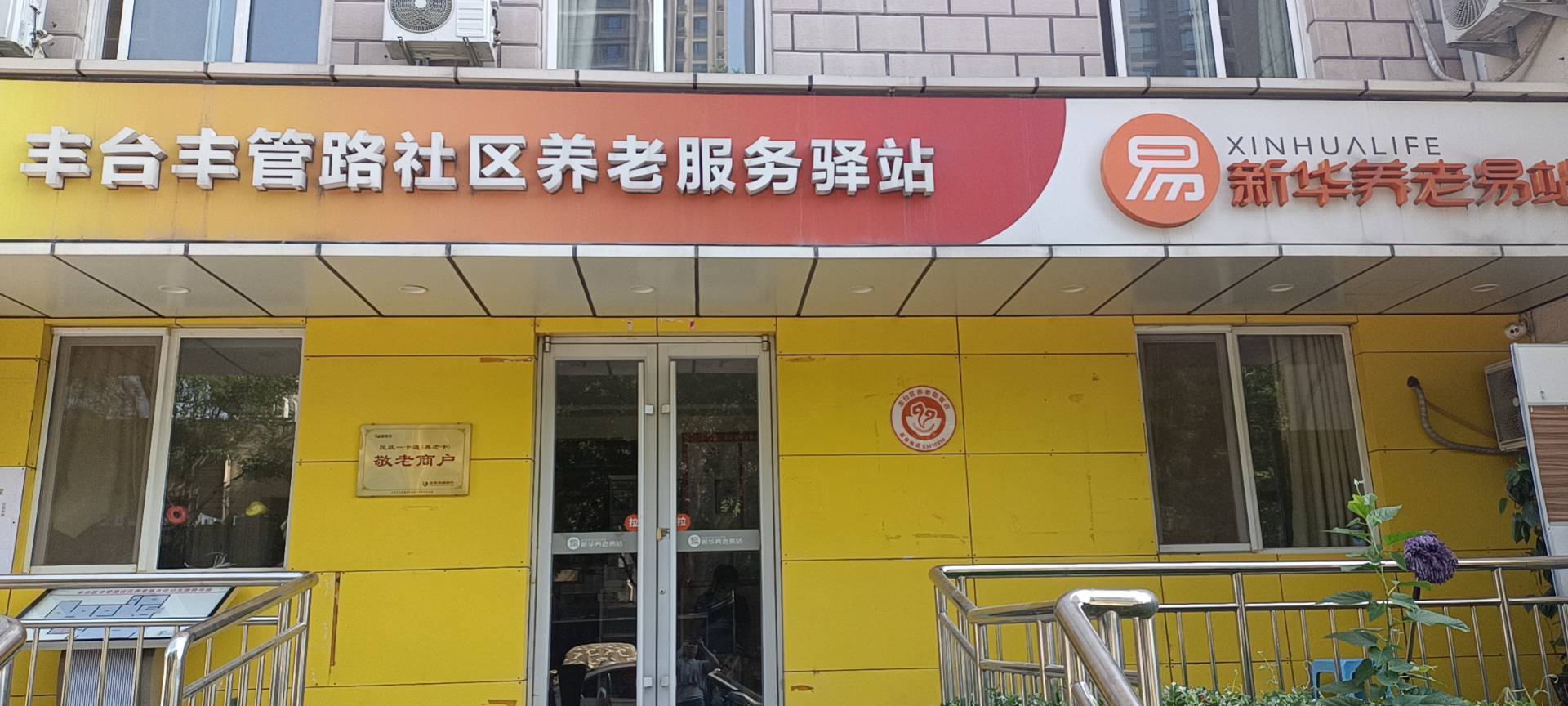 丰台丰管路社区养老服务驿站