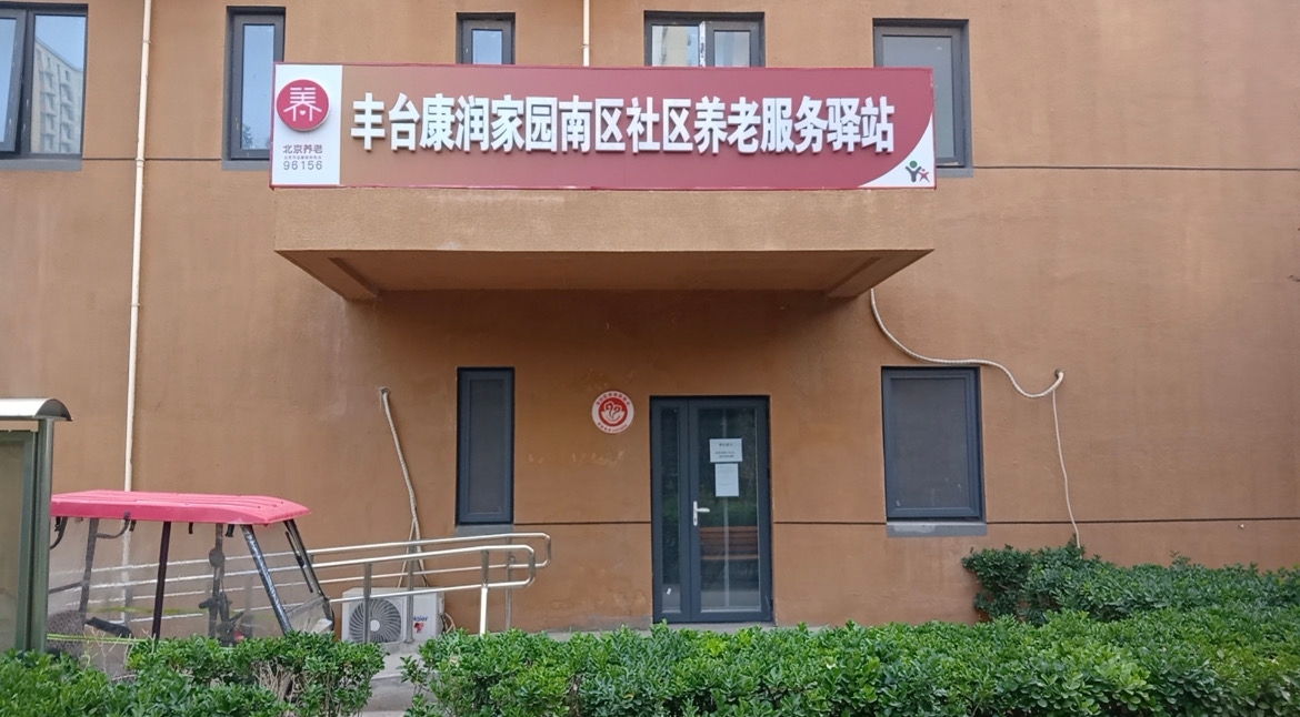 丰台康润家园南区社区养老服务驿站