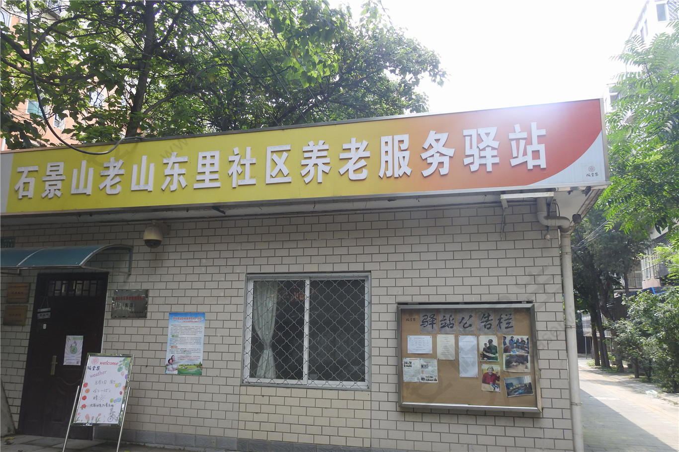石景山区老山东里社区养老服务驿站