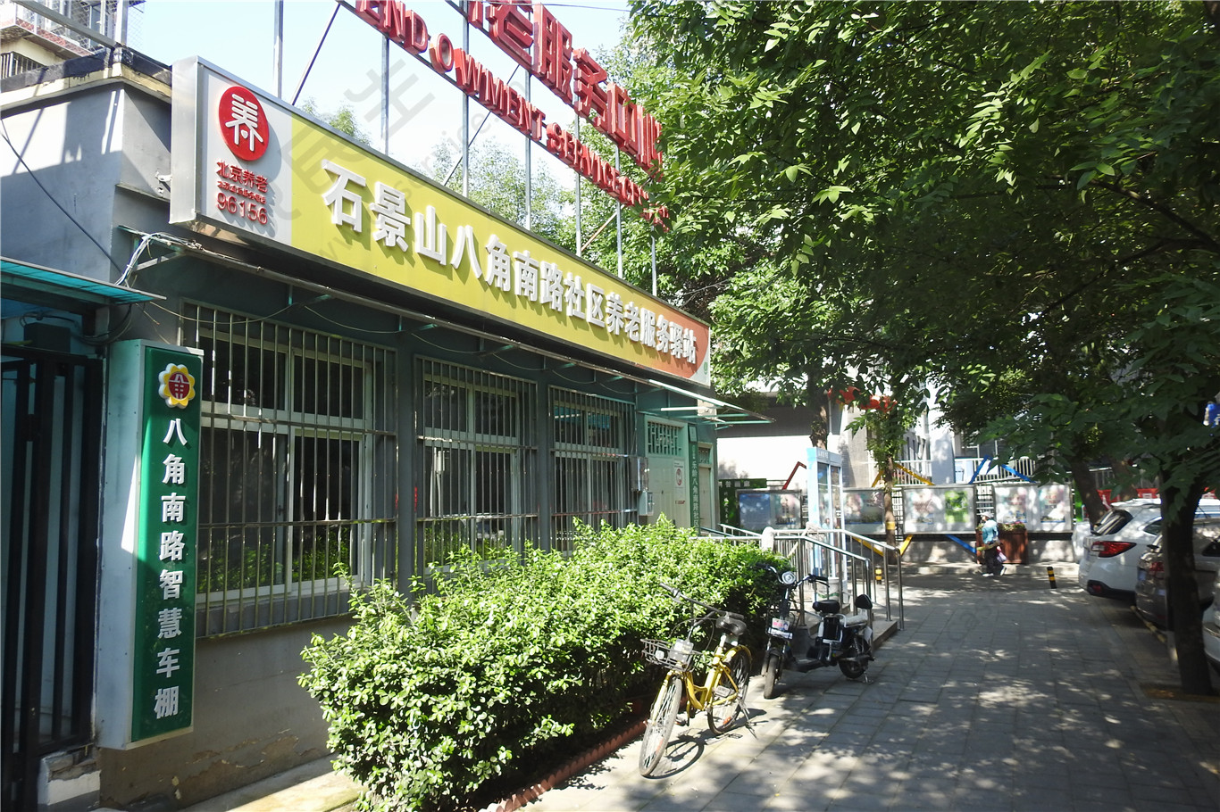 石景山区八角南路社区养老服务驿站