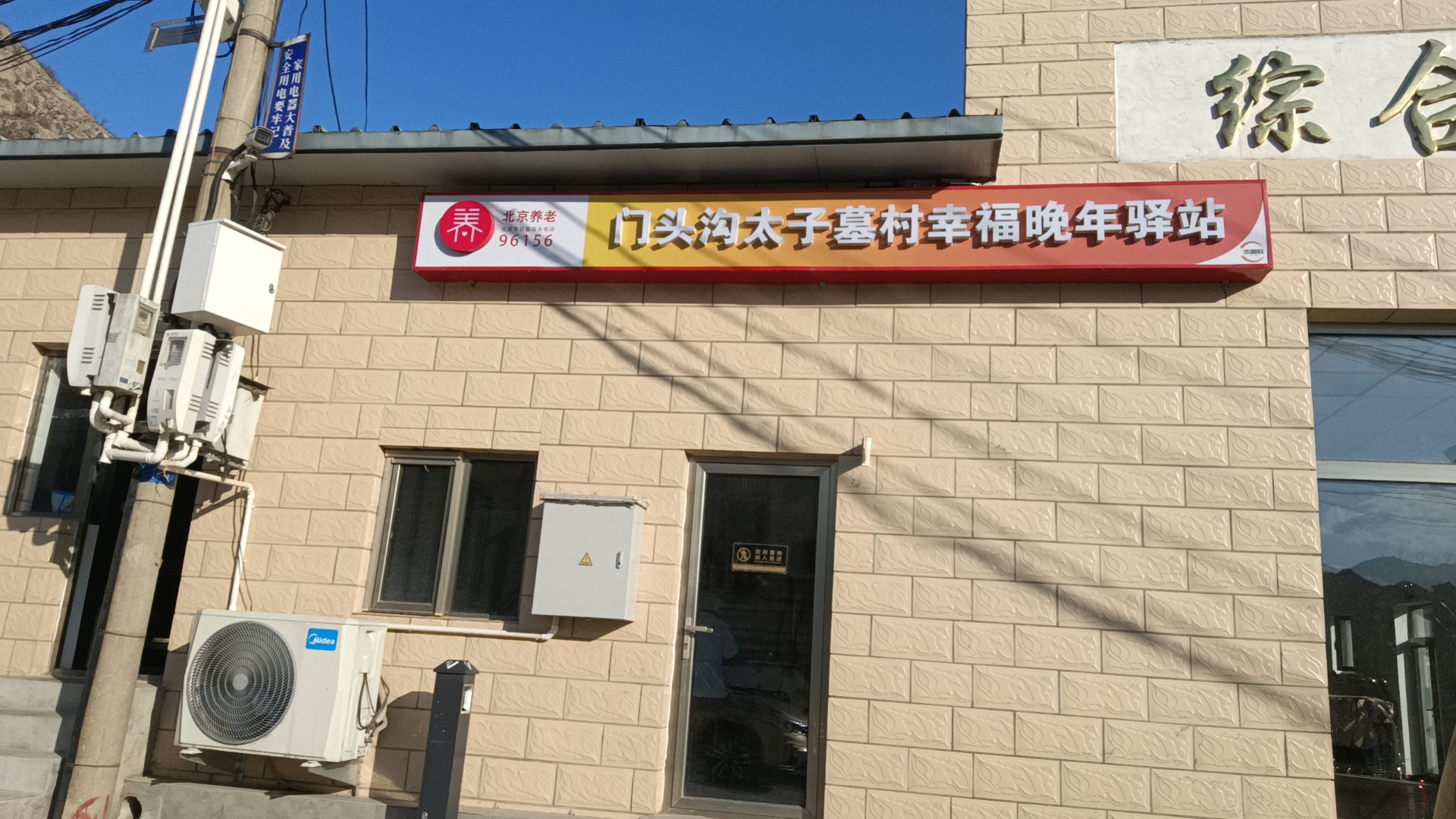 门头沟区雁翅镇太子墓村幸福晚年驿站