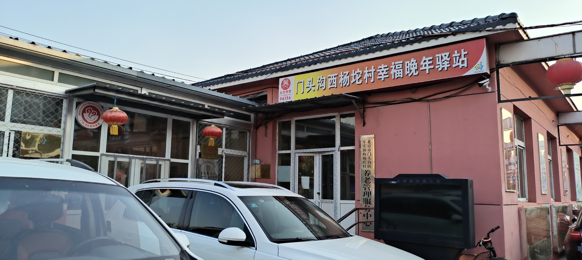 门头沟西杨坨村幸福晚年驿站