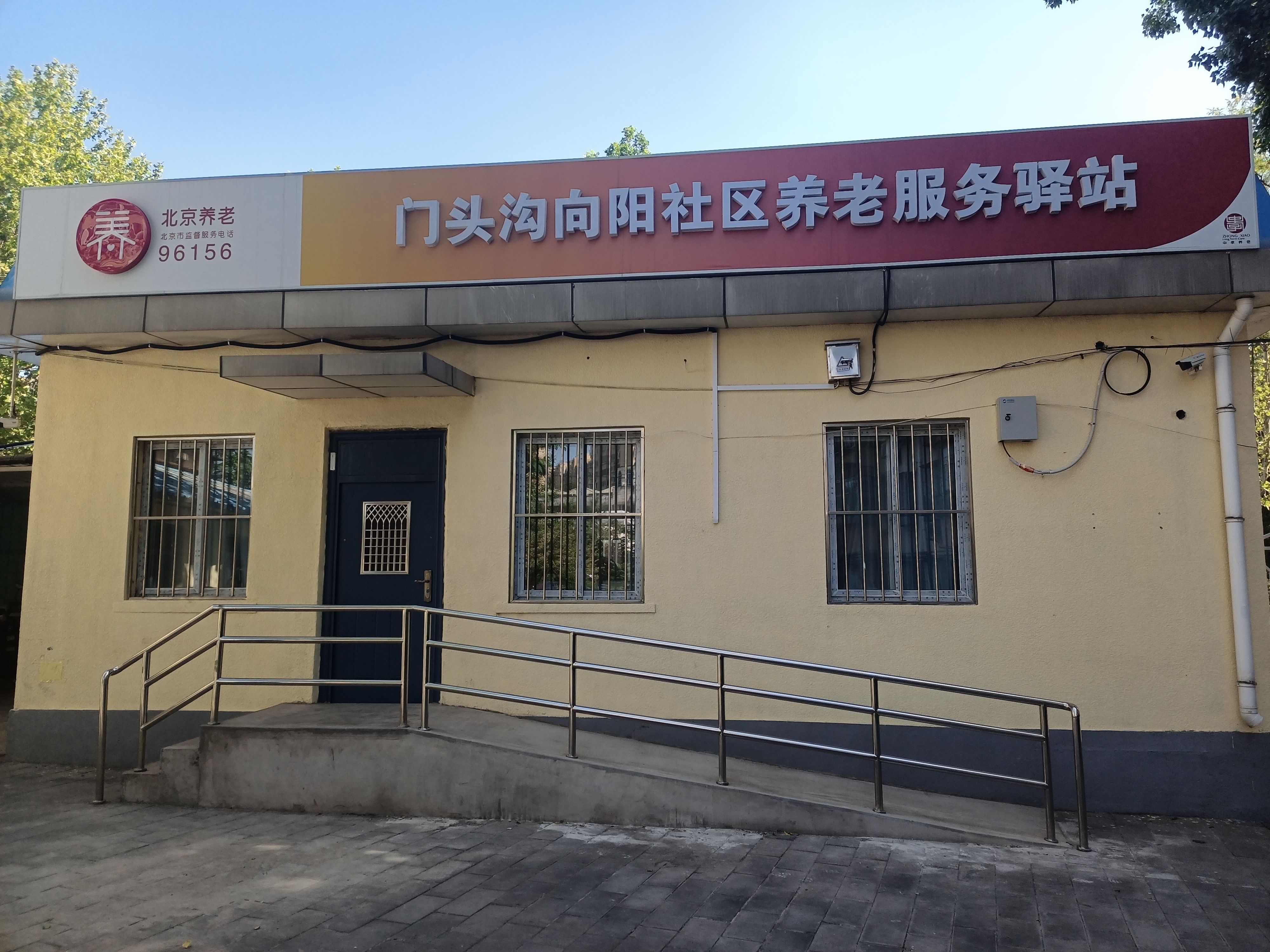 门头沟向阳社区养老服务驿站