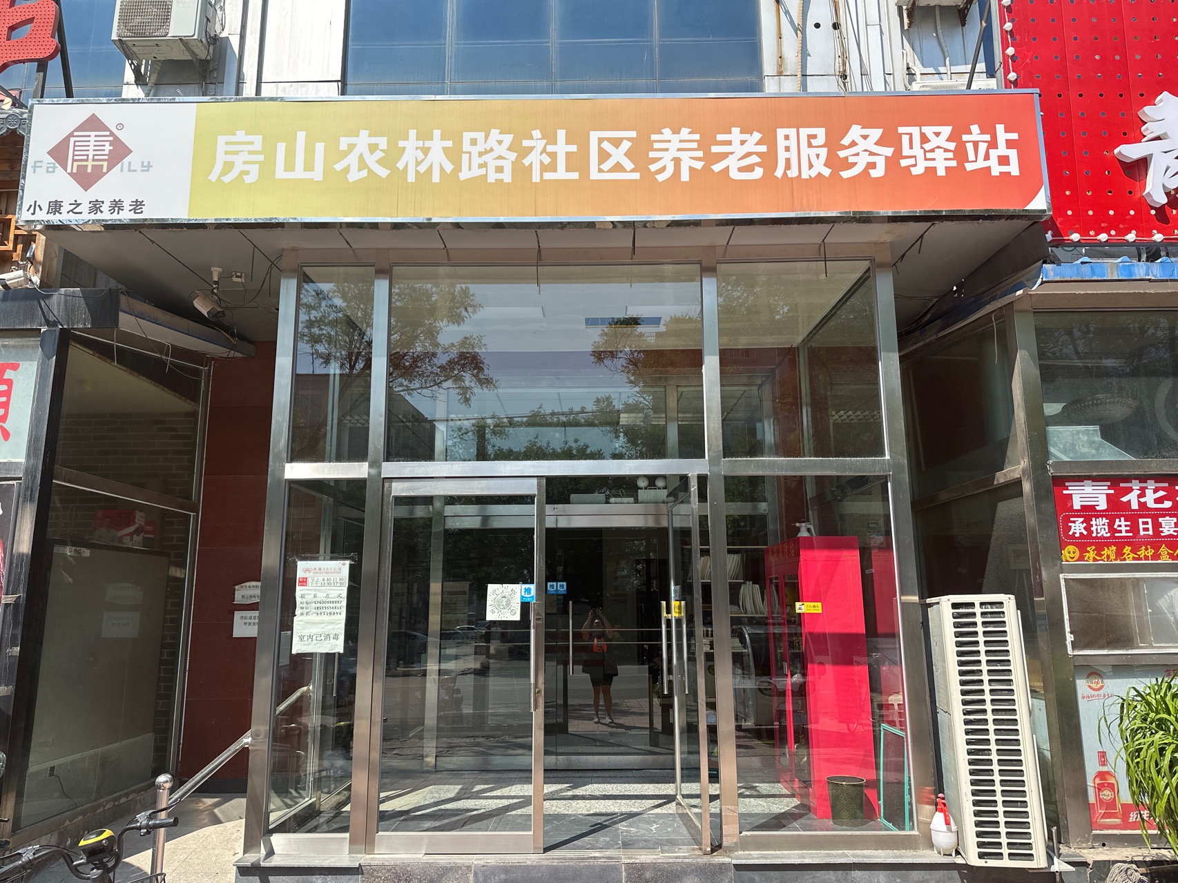 房山农林路社区养老服务驿站