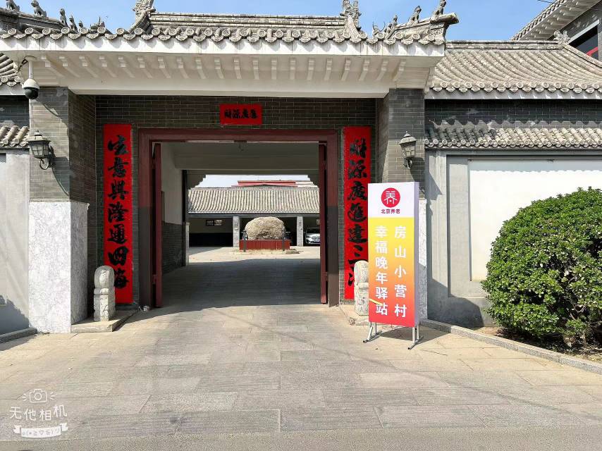 房山小营村幸福晚年驿站
