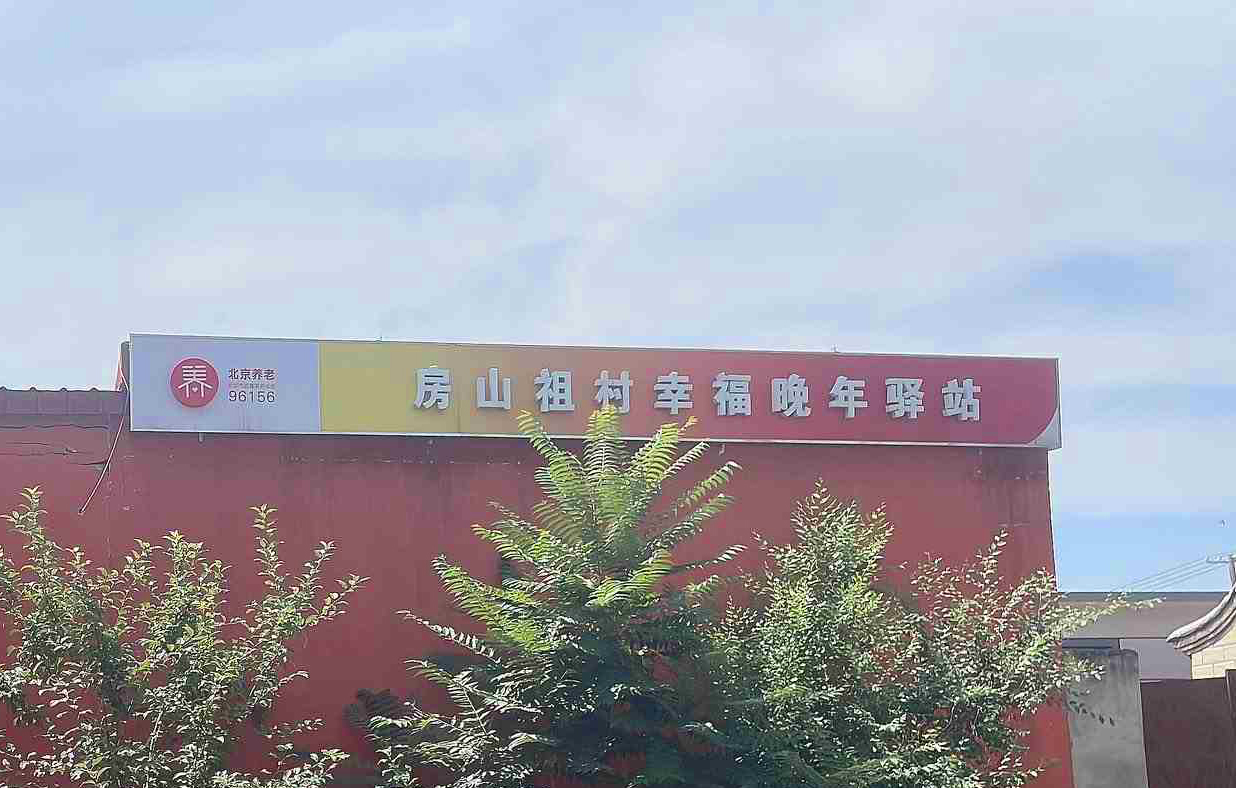房山祖村幸福晚年驿站