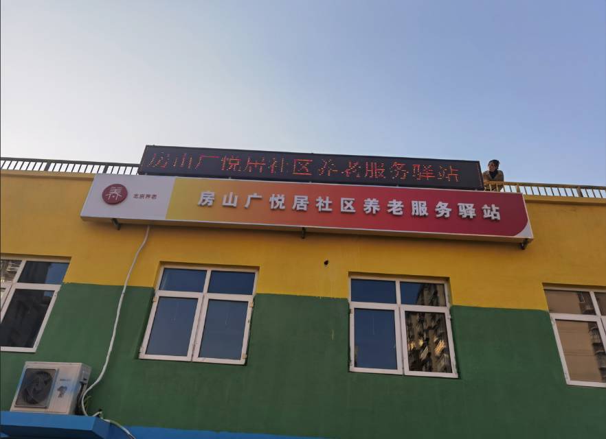 房山广悦居社区养老服务驿站