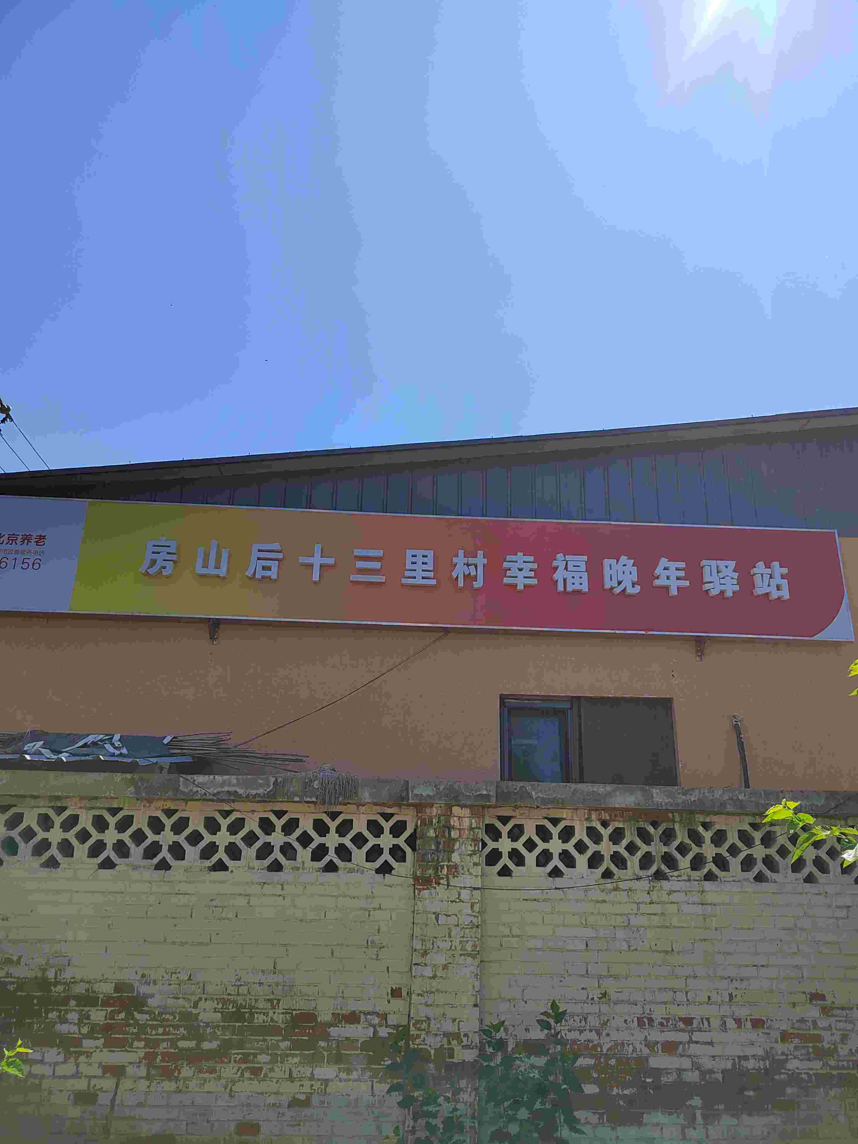 房山后十三里村幸福晚年驿站