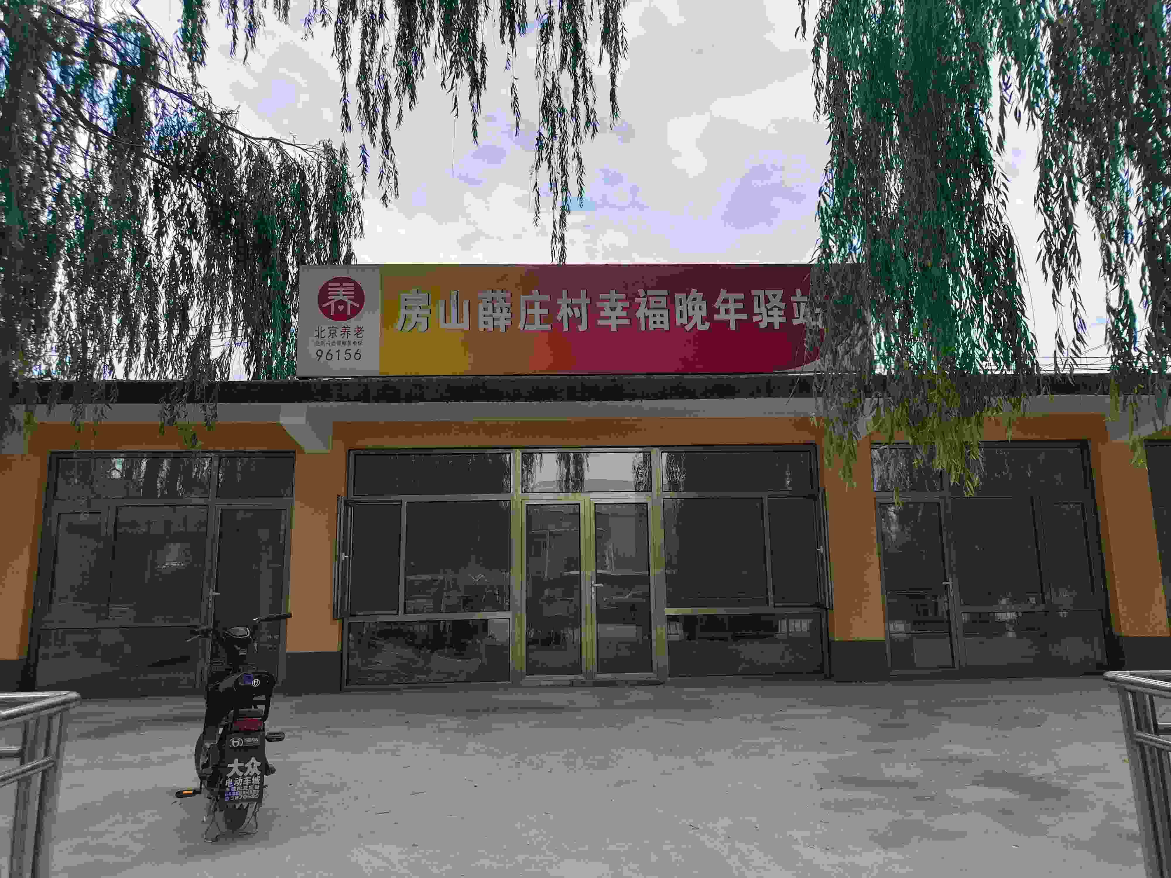 北京薛庄养老服务中心