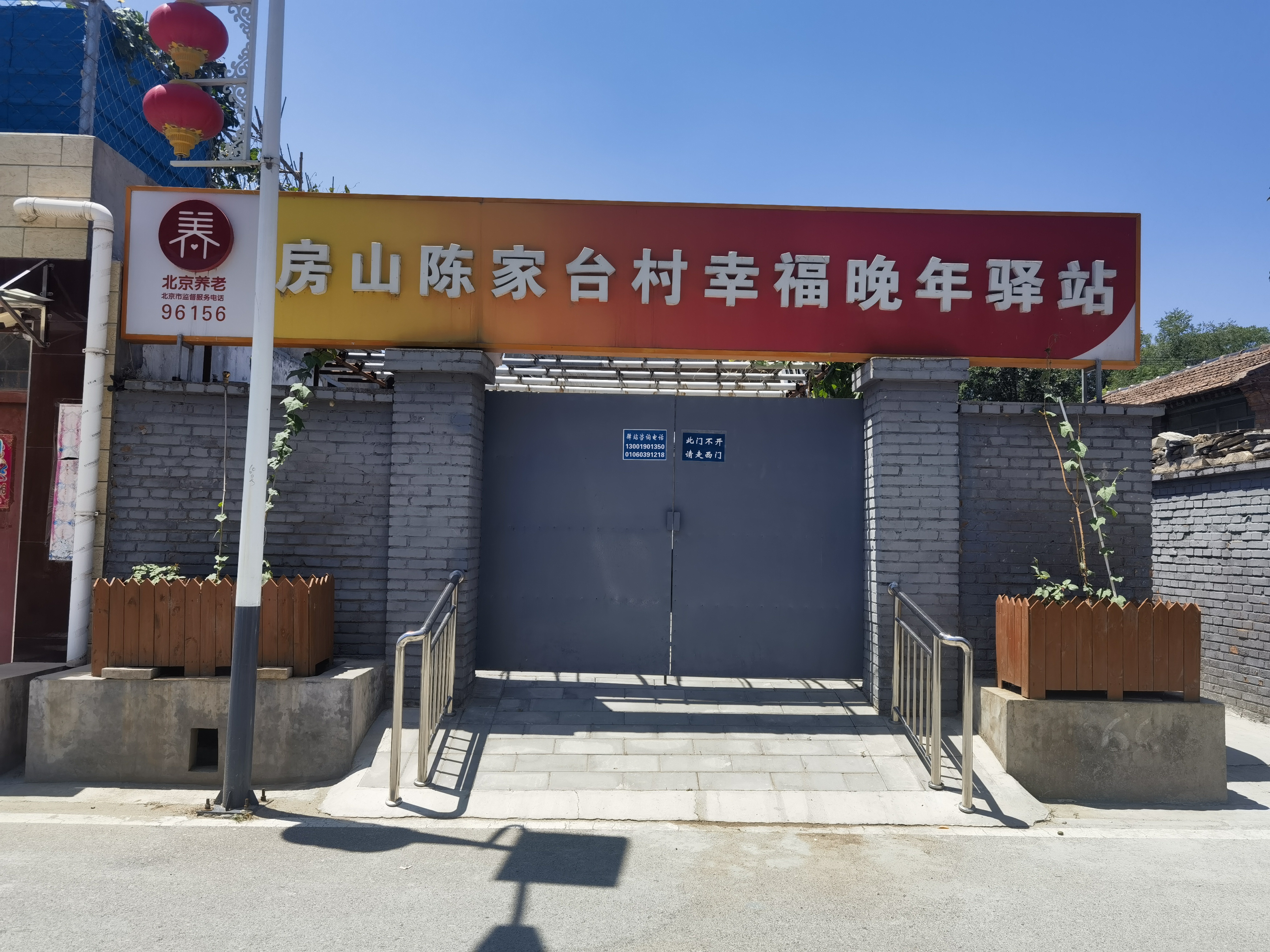 房山陈家台村幸福晚年驿站
