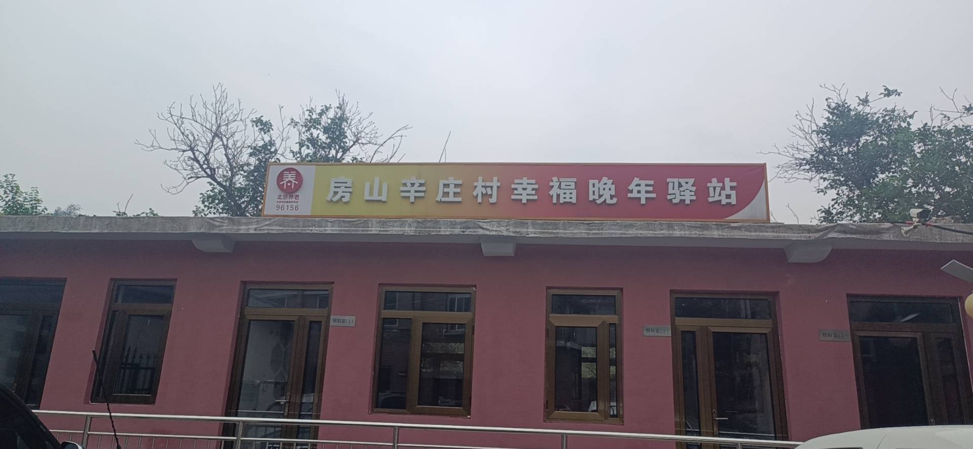 房山辛庄村幸福晚年驿站