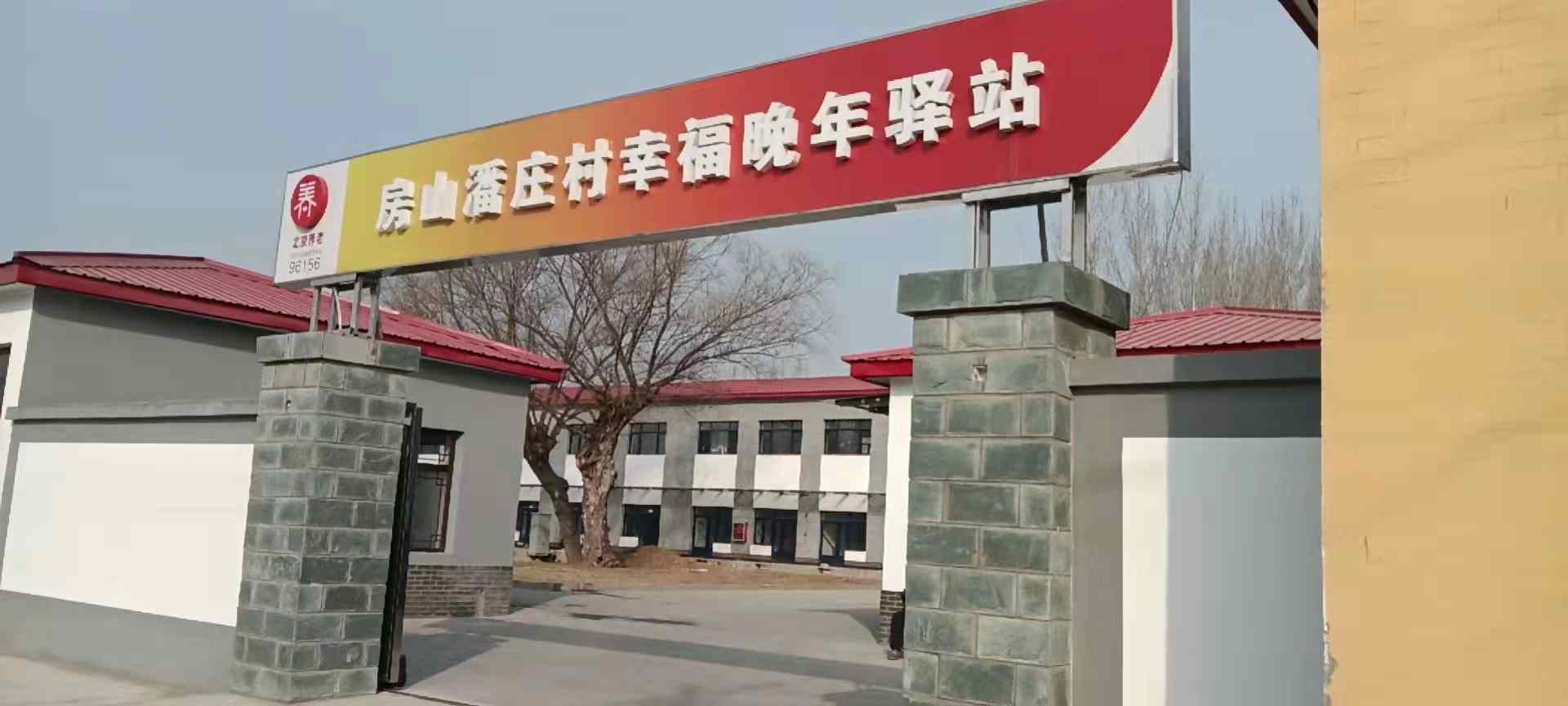 房山潘庄村幸福晚年驿站