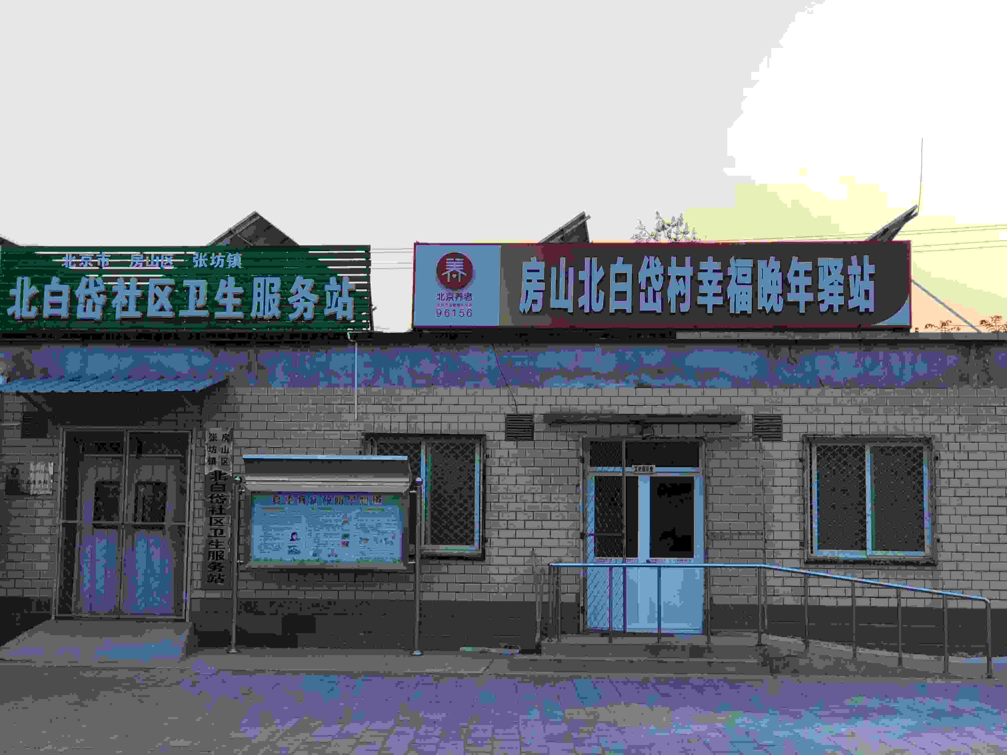房山北白岱村幸福晚年驿站