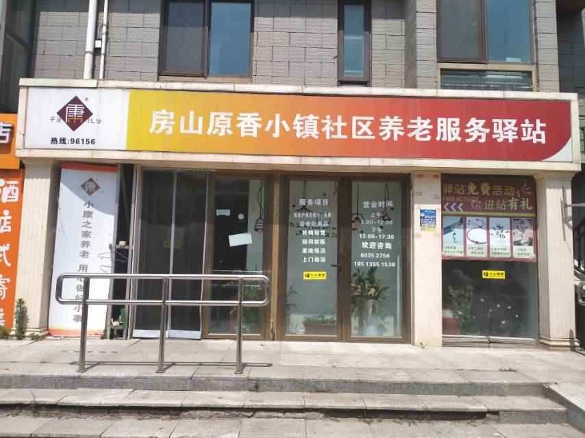 房山原香小镇社区养老服务驿站
