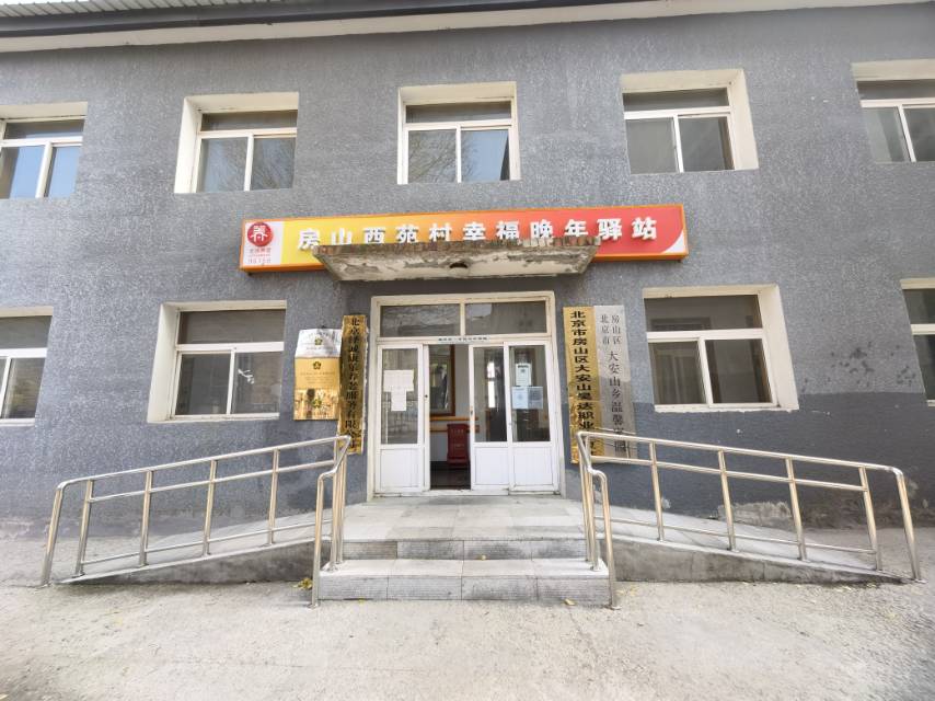房山西苑村幸福晚年驿站