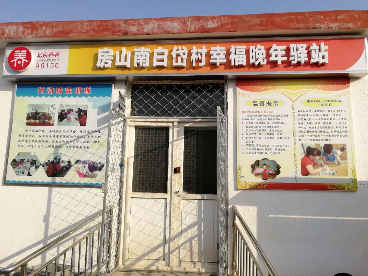 房山南白岱村幸福晚年驿站