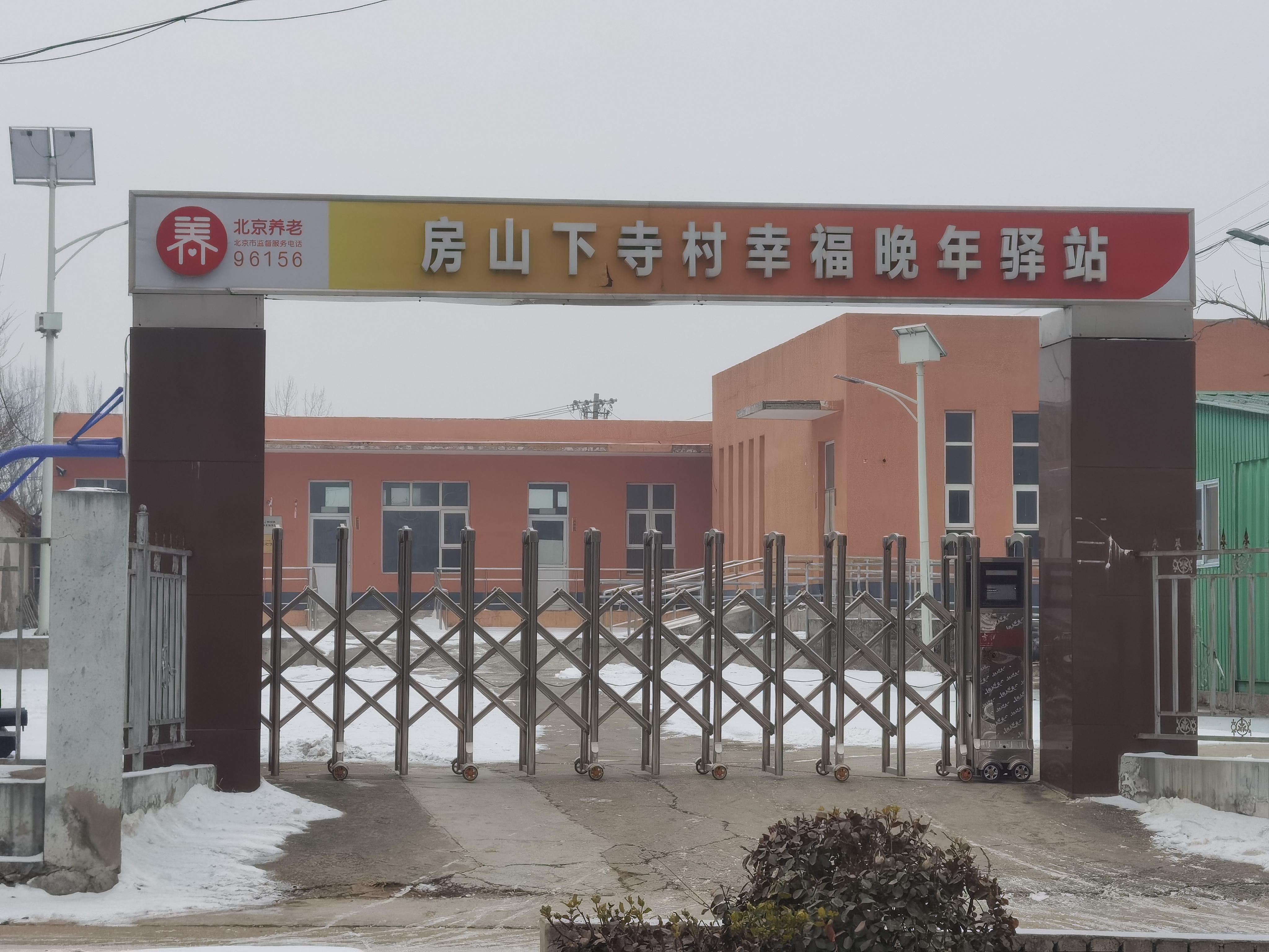房山下寺村幸福晚年驿站