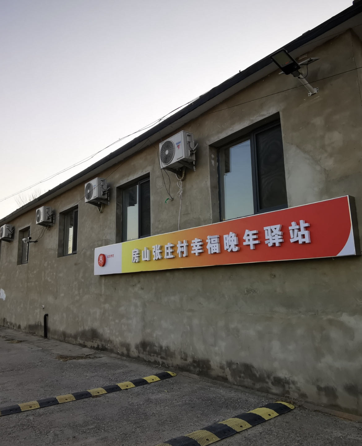 房山张庄村幸福晚年驿站