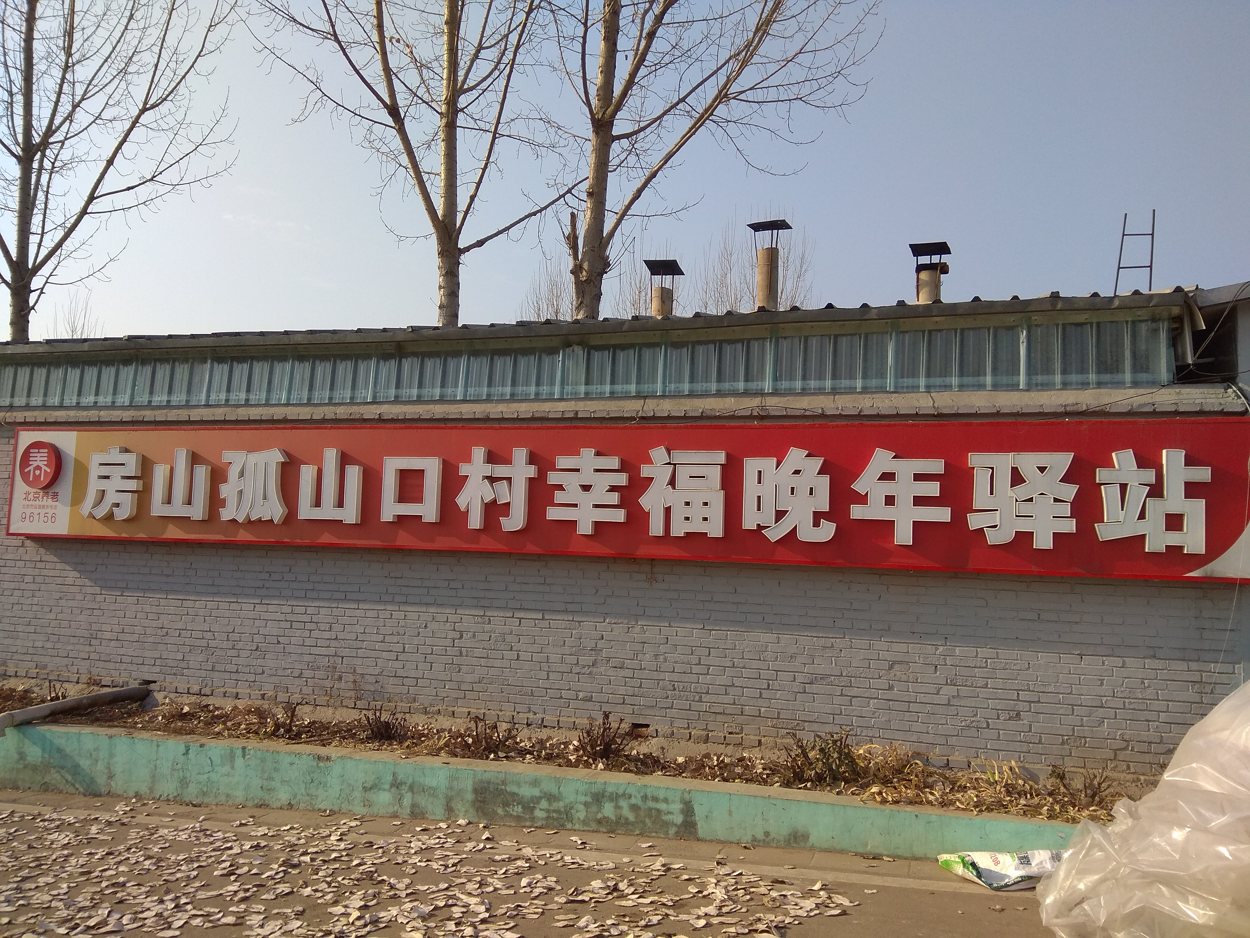 房山孤山口村幸福晚年驿站