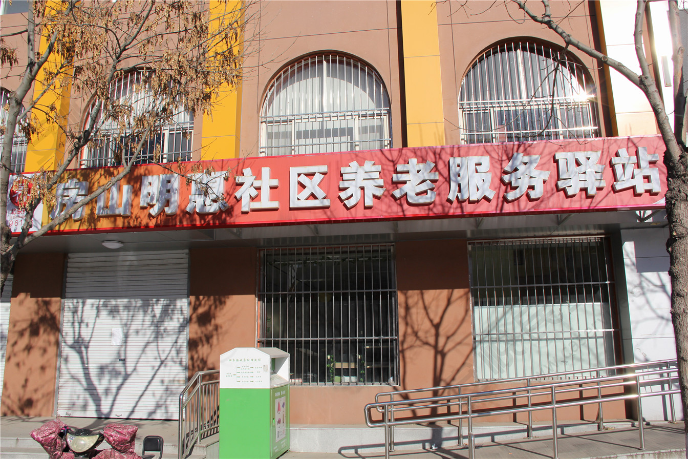 房山明惠社区养老服务驿站
