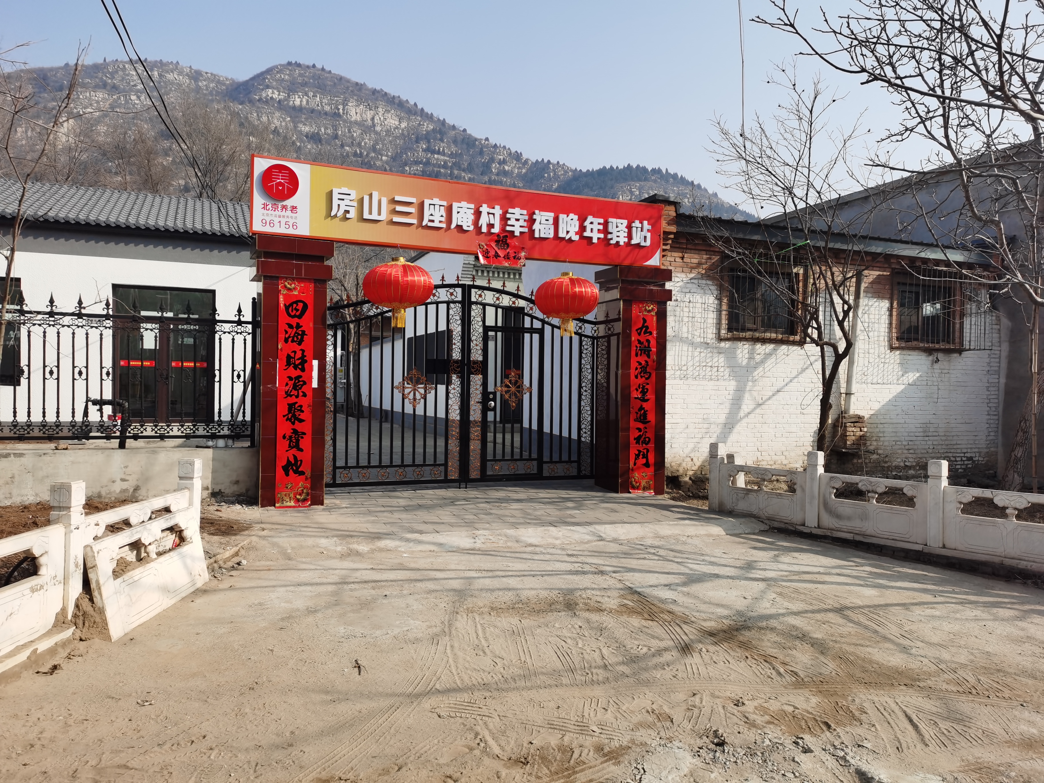 房山三座庵幸福晚年驿站