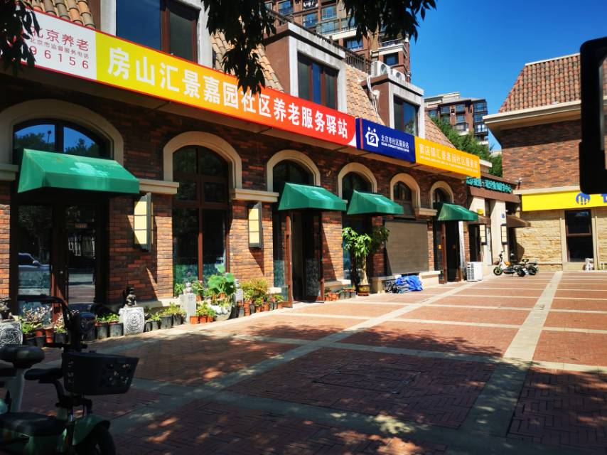 房山汇景嘉园社区养老服务驿站