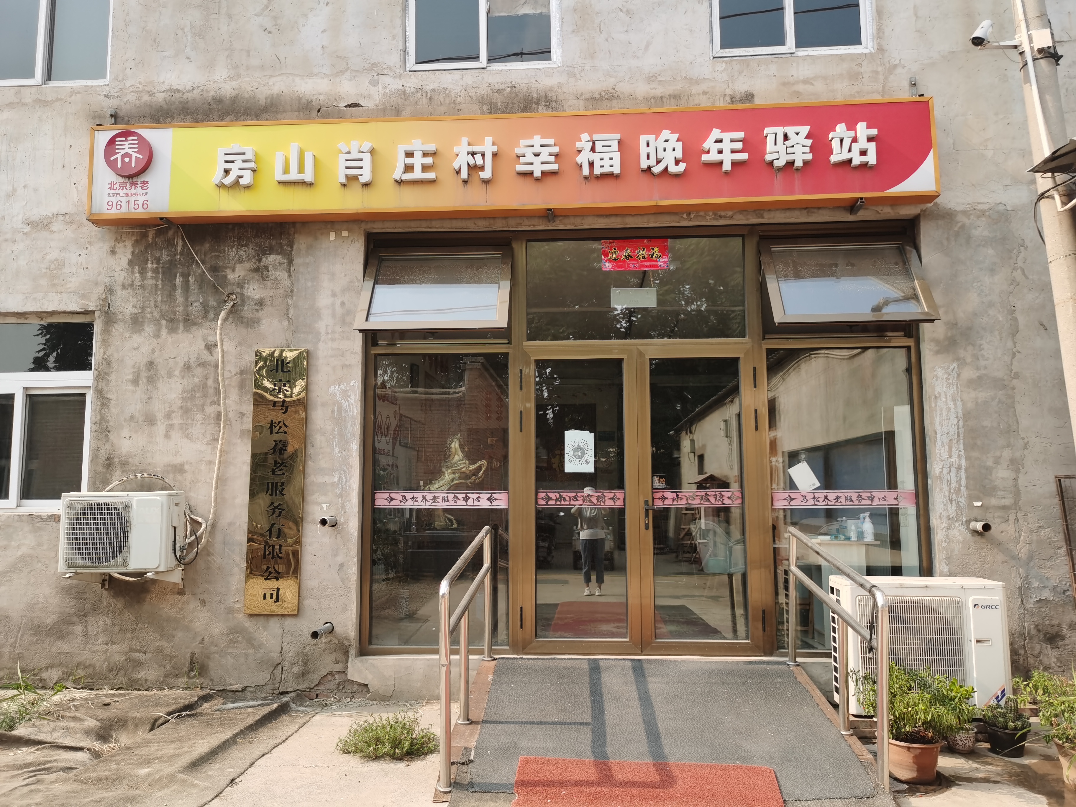 房山肖庄村幸福晚年驿站
