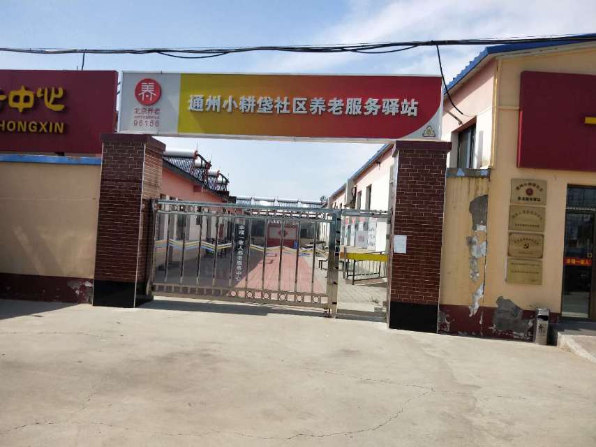 通州小耕垡社区养老服务驿站（幸福一家人）