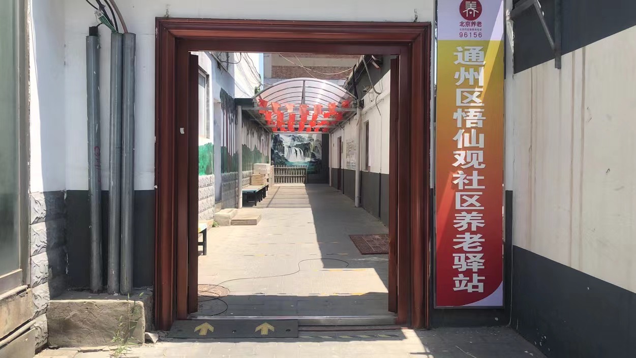 悟仙观社区养老服务驿站（盛博荣大）