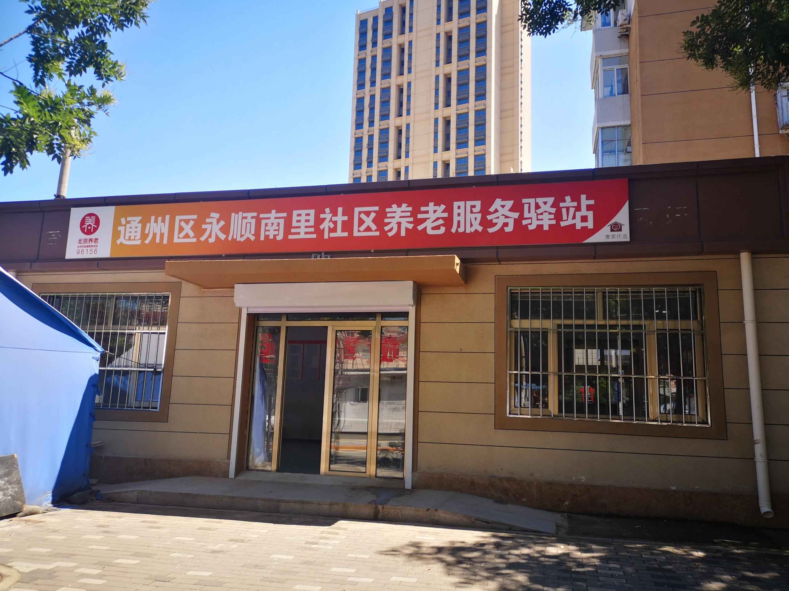 通州区永顺南里社区养老服务驿站