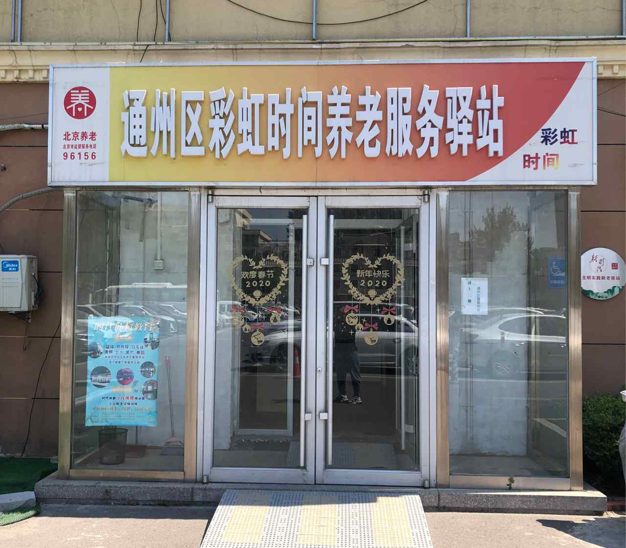 通州彩虹时间养老服务驿站（彩虹时间教育科技中心）