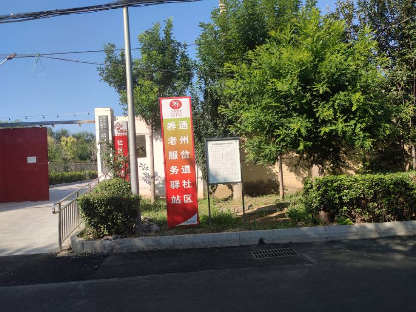 通州岔道社区养老服务驿站（诚和敬）