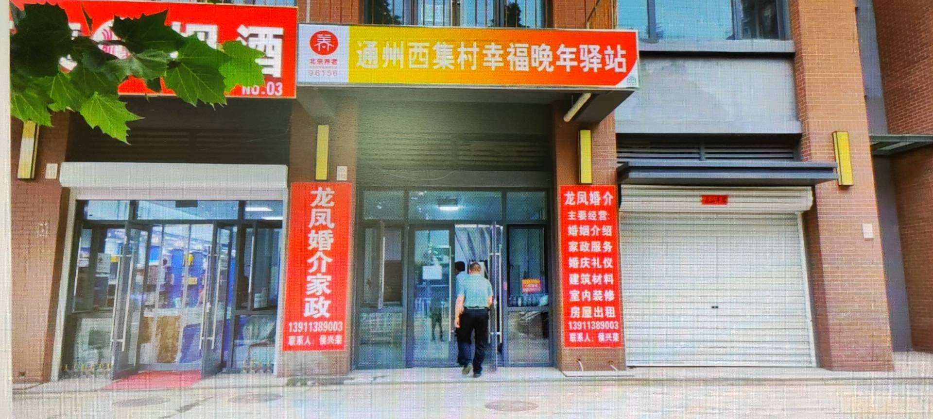 通州区西集镇村幸福晚年驿站