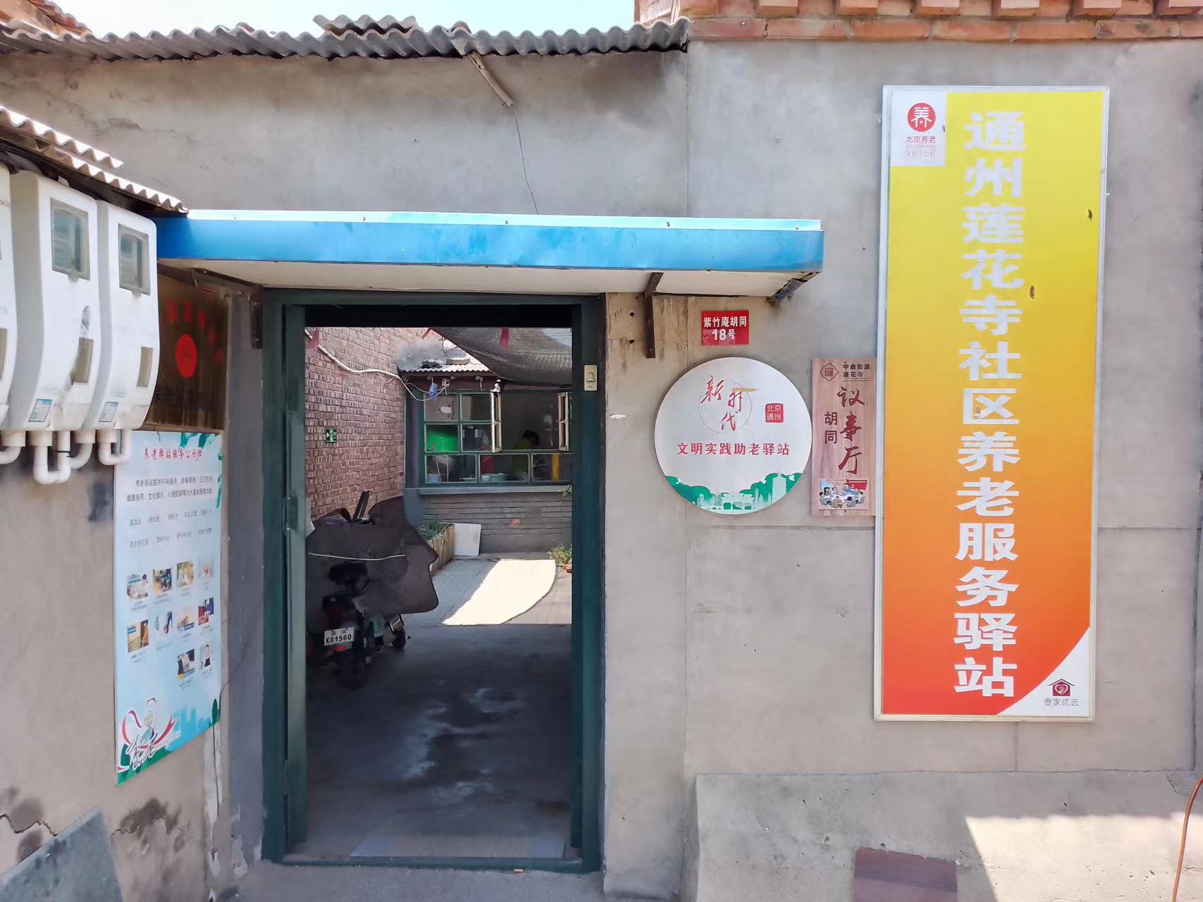 通州莲花寺社区养老服务驿站（壹家优选）