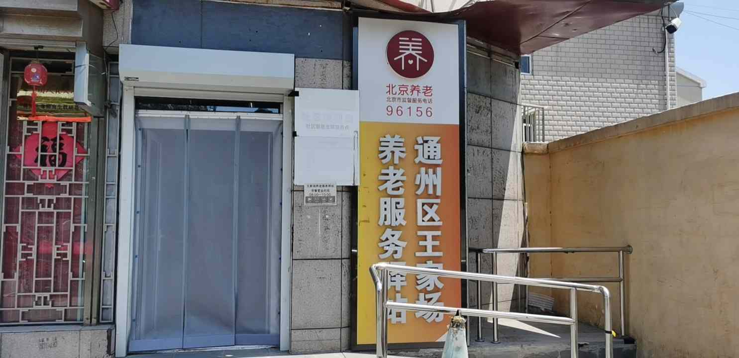 通州王家场社区养老服务驿站（运河星）