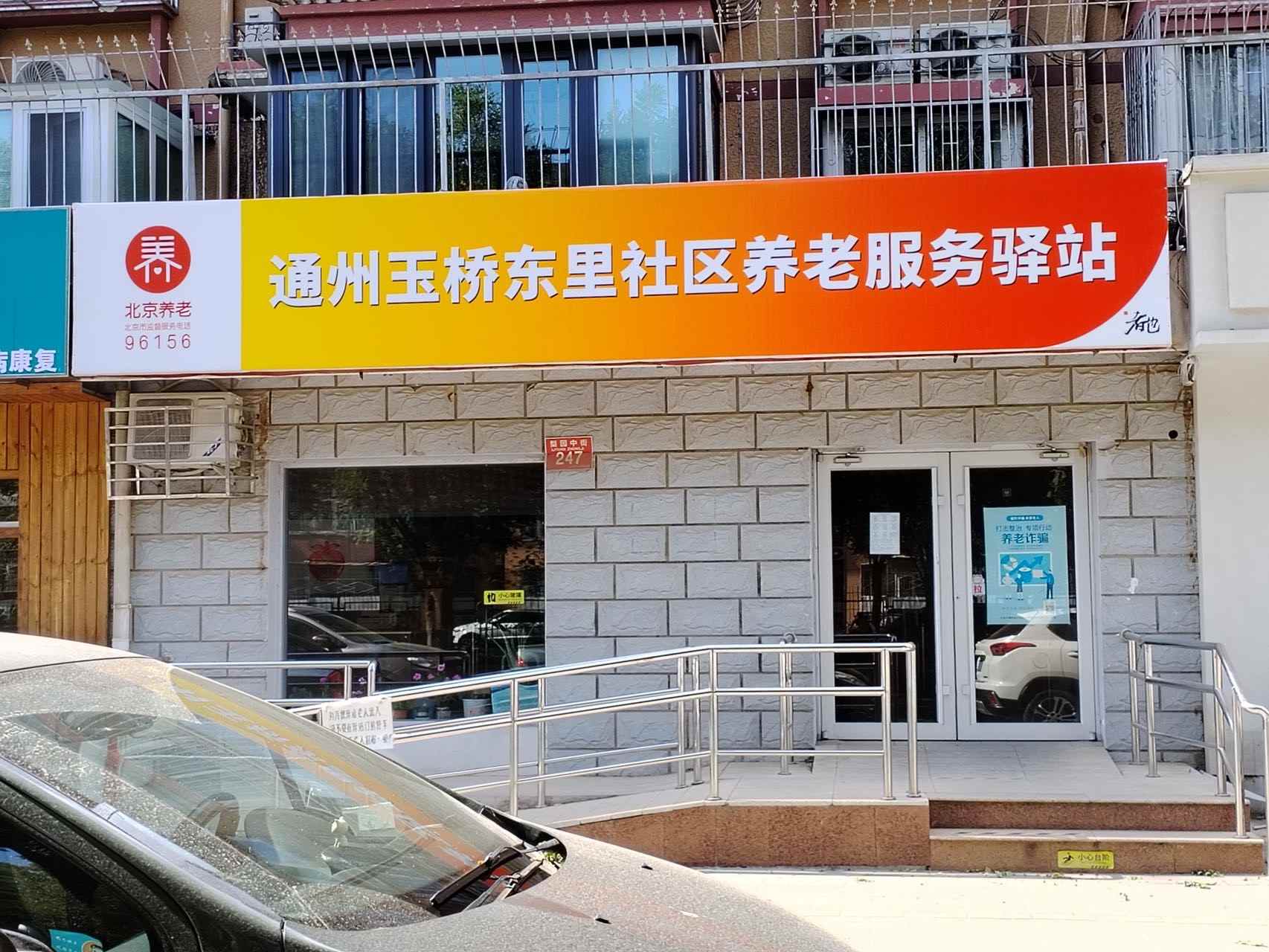 通州玉桥东里社区养老服务驿站（者也）