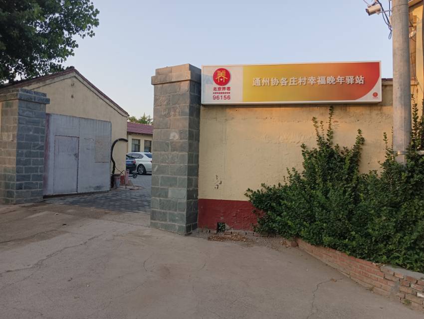 通州协各庄村幸福晚年驿站