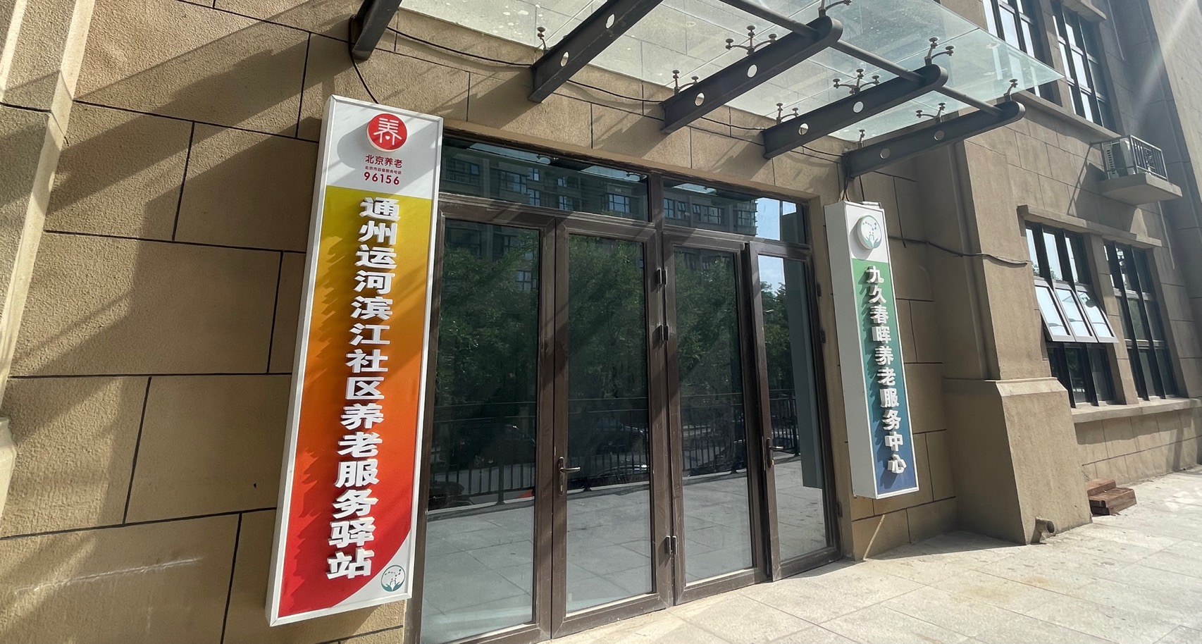 通州运河滨江社区养老服务驿站 (九久春晖)