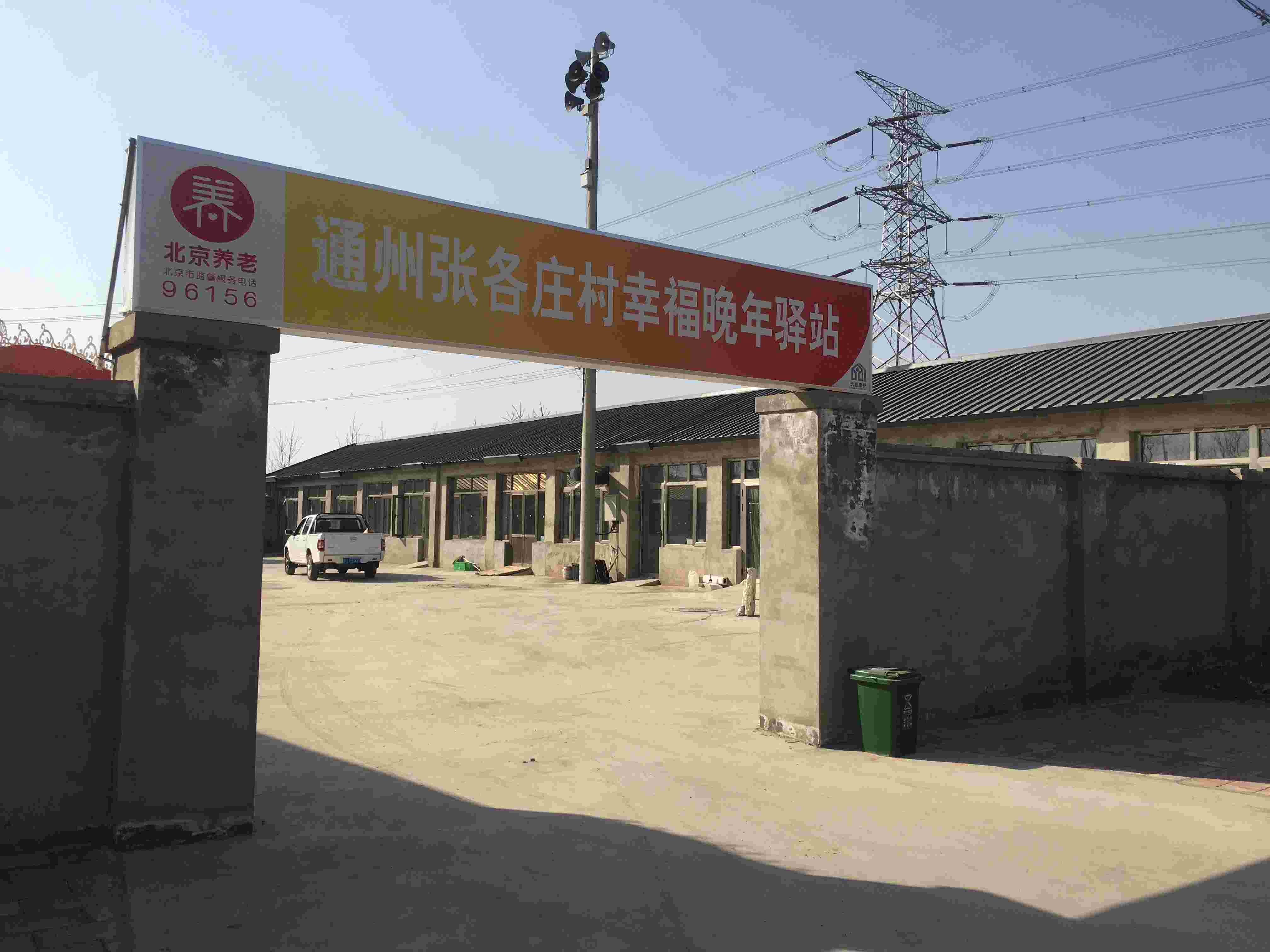 通州张各庄村幸福晚年驿站