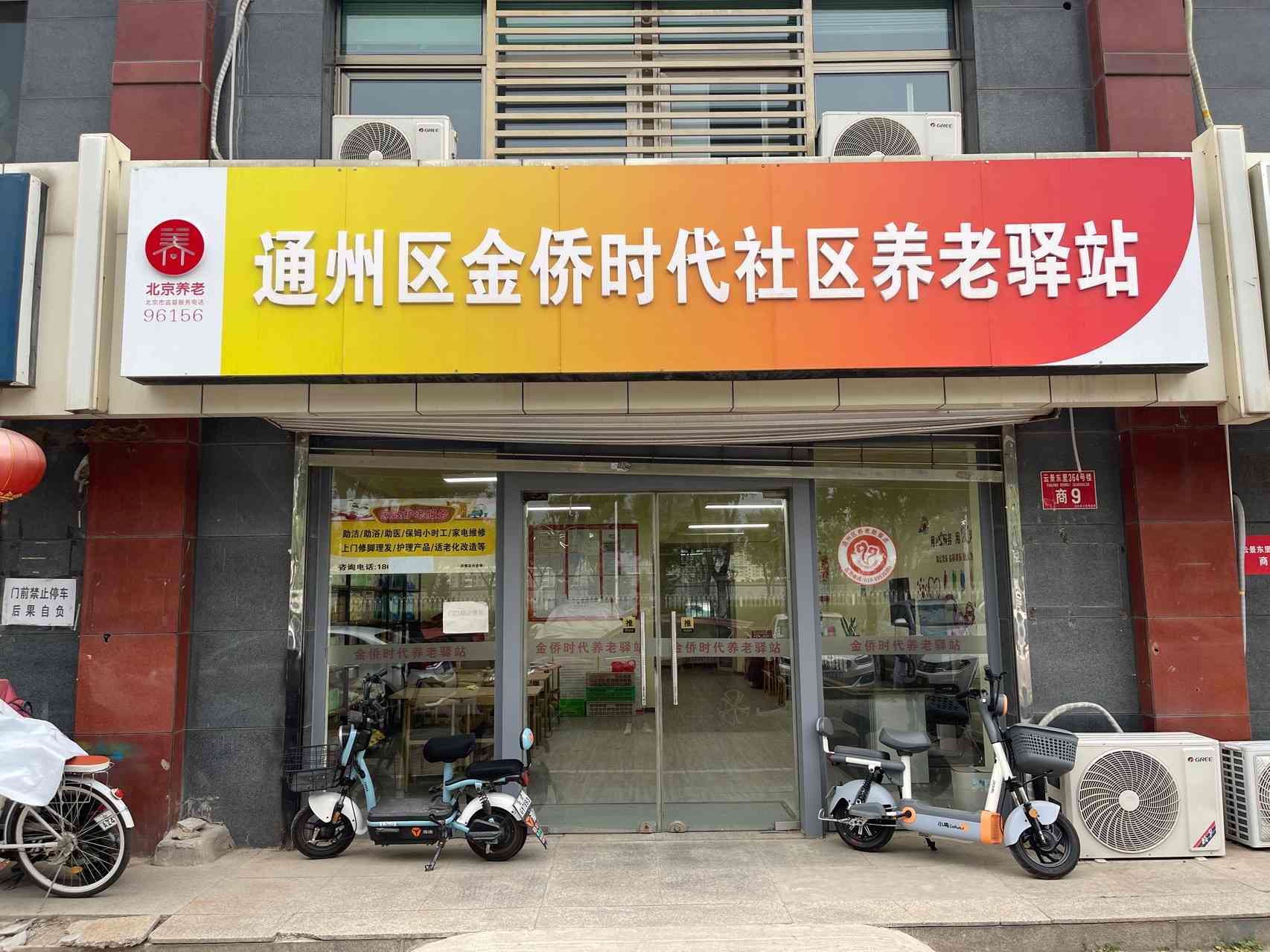 金侨时代社区养老服务驿站（永丰时代）